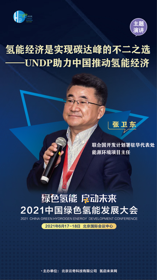 共話氫能未來！聯(lián)合國開發(fā)計(jì)劃署、中國科學(xué)院、西門子能源參與綠氫大會