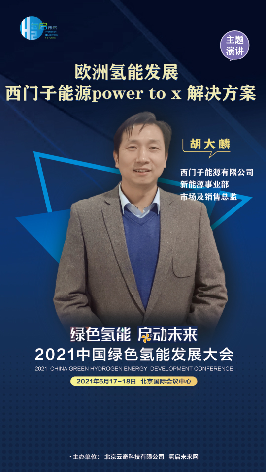 共話氫能未來！聯(lián)合國開發(fā)計(jì)劃署、中國科學(xué)院、西門子能源參與綠氫大會