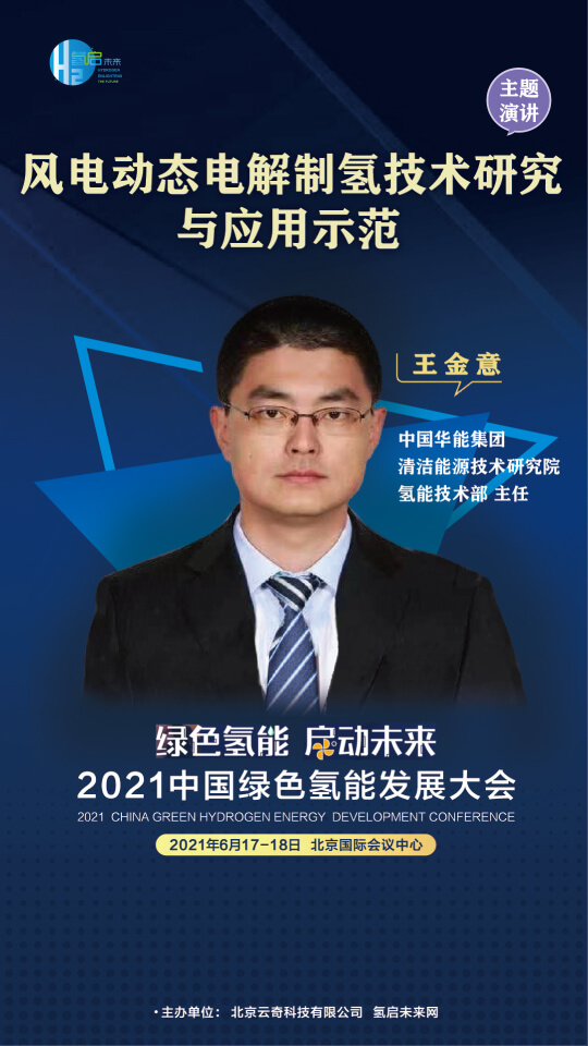 國家電投集團氫能科技、荷蘭駐廣州總領事館高級科技官員等大咖，將攜手出席2021中國綠色氫能發(fā)展大會