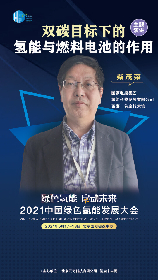 國家電投集團氫能科技、荷蘭駐廣州總領事館高級科技官員等大咖，將攜手出席2021中國綠色氫能發(fā)展大會