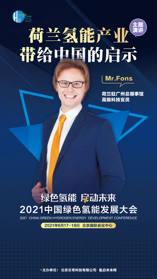國家電投集團氫能科技、荷蘭駐廣州總領事館高級科技官員等大咖，將攜手出席2021中國綠色氫能發(fā)展大會