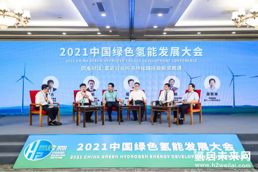 綠色氫能，啟動(dòng)未來(lái)！2021中國(guó)綠色氫能發(fā)展大會(huì)在北京盛大開(kāi)幕！
