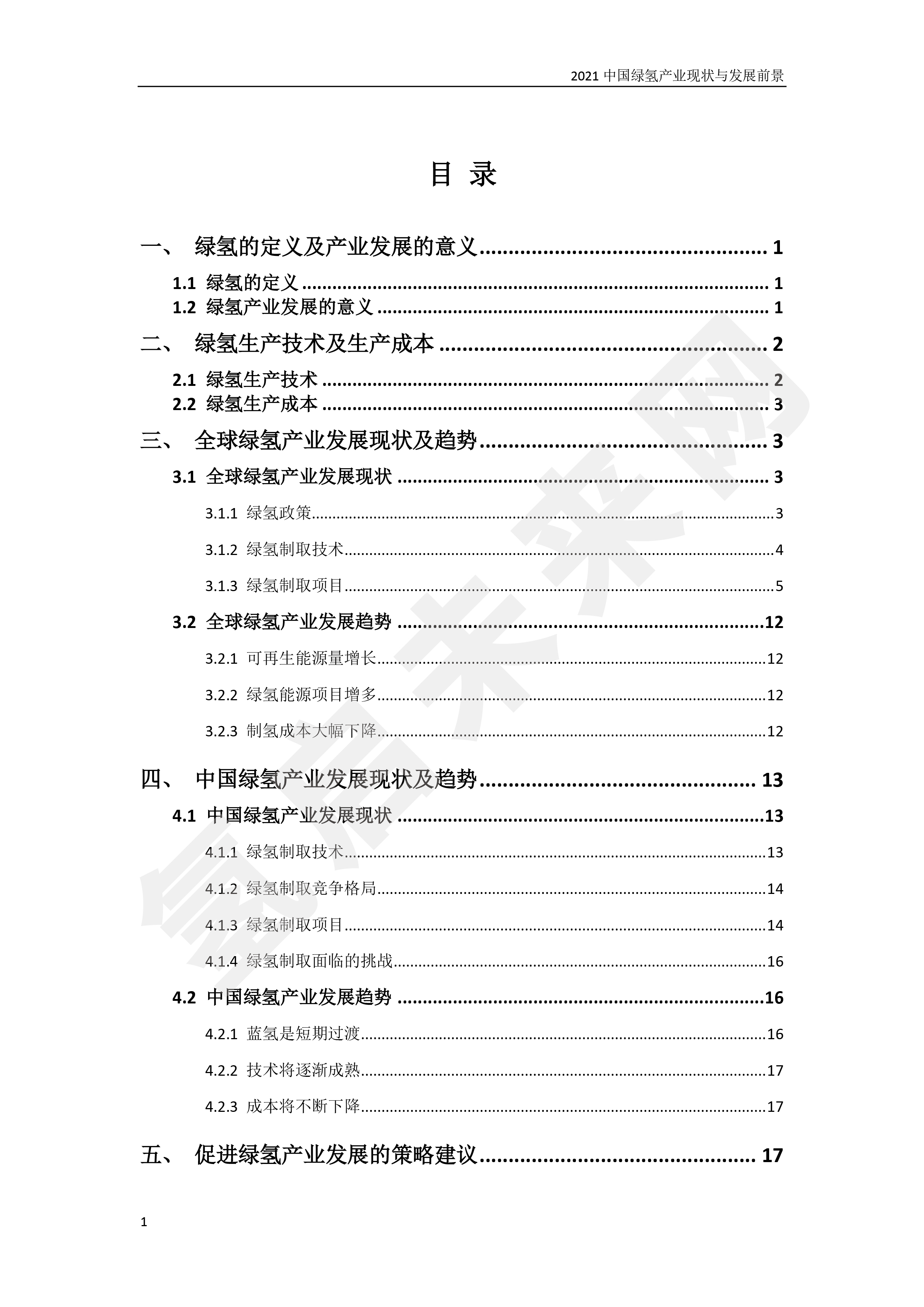 2021 中國綠氫產(chǎn)業(yè)現(xiàn)狀與發(fā)展前景 （簡版）