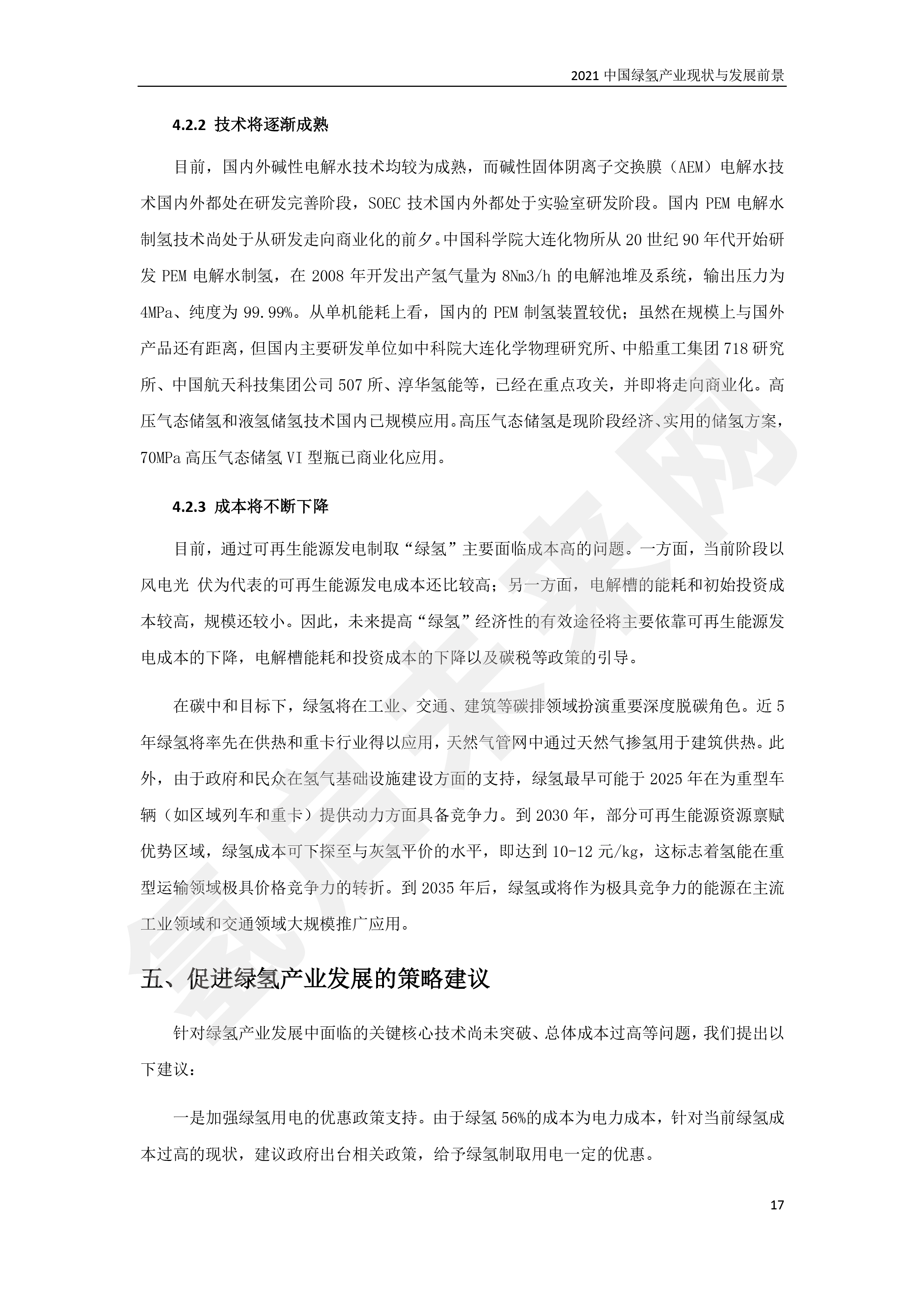 2021 中國綠氫產(chǎn)業(yè)現(xiàn)狀與發(fā)展前景 （簡版）