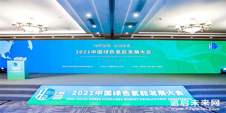 綠色氫能，啟動未來！2021中國綠色氫能發(fā)展大會圓滿閉幕！