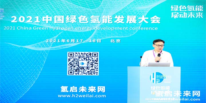 綠色氫能，啟動未來！2021中國綠色氫能發(fā)展大會圓滿閉幕！