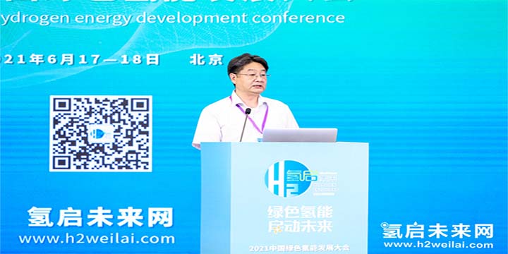 綠色氫能，啟動未來！2021中國綠色氫能發(fā)展大會圓滿閉幕！