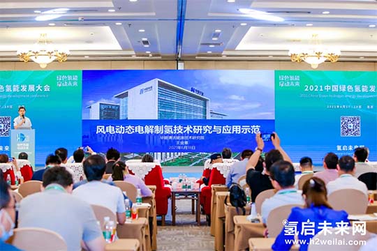 2021中國綠色氫能發(fā)展大會，“氫研氫語”精彩集錦