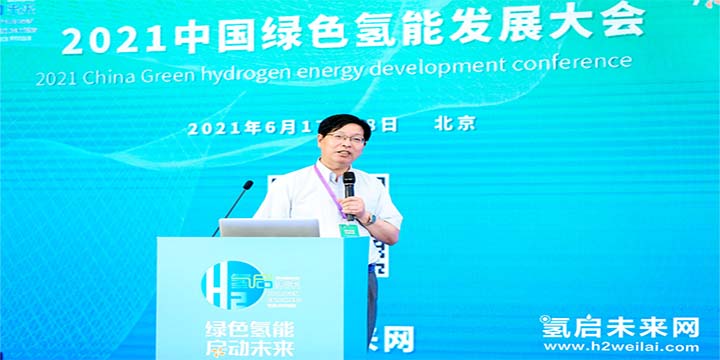 綠色氫能，啟動未來！2021中國綠色氫能發(fā)展大會圓滿閉幕！