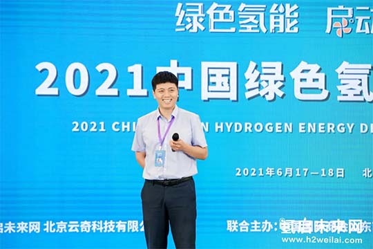 2021中國綠色氫能發(fā)展大會，“氫研氫語”精彩集錦
