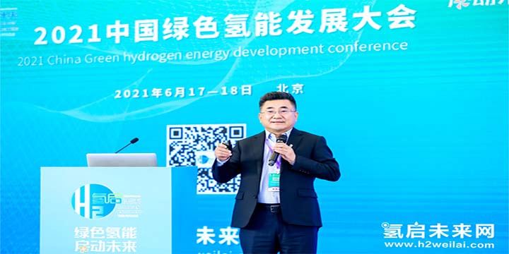 綠色氫能，啟動未來！2021中國綠色氫能發(fā)展大會圓滿閉幕！