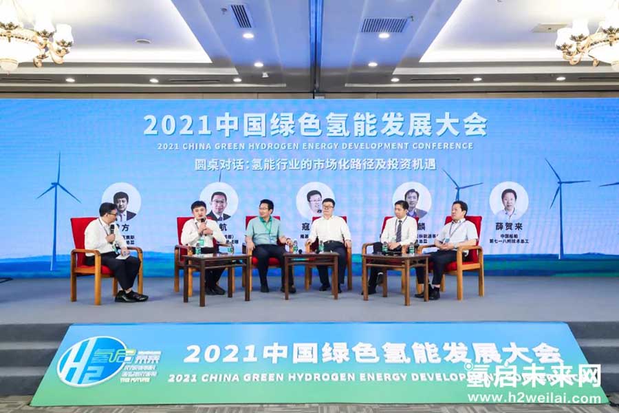 綠色氫能，啟動未來！2021中國綠色氫能發(fā)展大會在京圓滿閉幕！