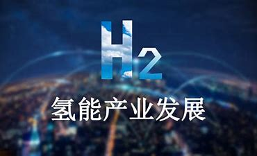 世界上首個(gè)氫能基金計(jì)劃：如何配置數(shù)百萬美元