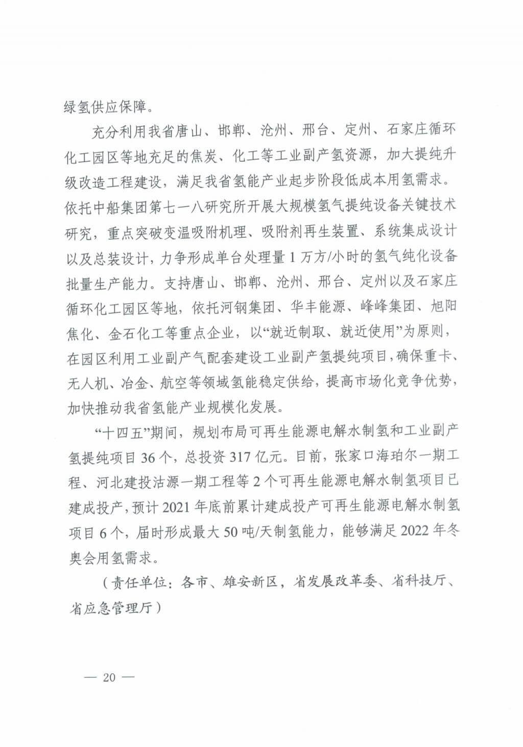 河北氫能“十四五”規(guī)劃：以雄安為核心，張家口為龍頭；100座站、1萬(wàn)輛車、500億產(chǎn)值，擴(kuò)大氫能在交通運(yùn)輸、天然氣管道等領(lǐng)域的應(yīng)用.jpg