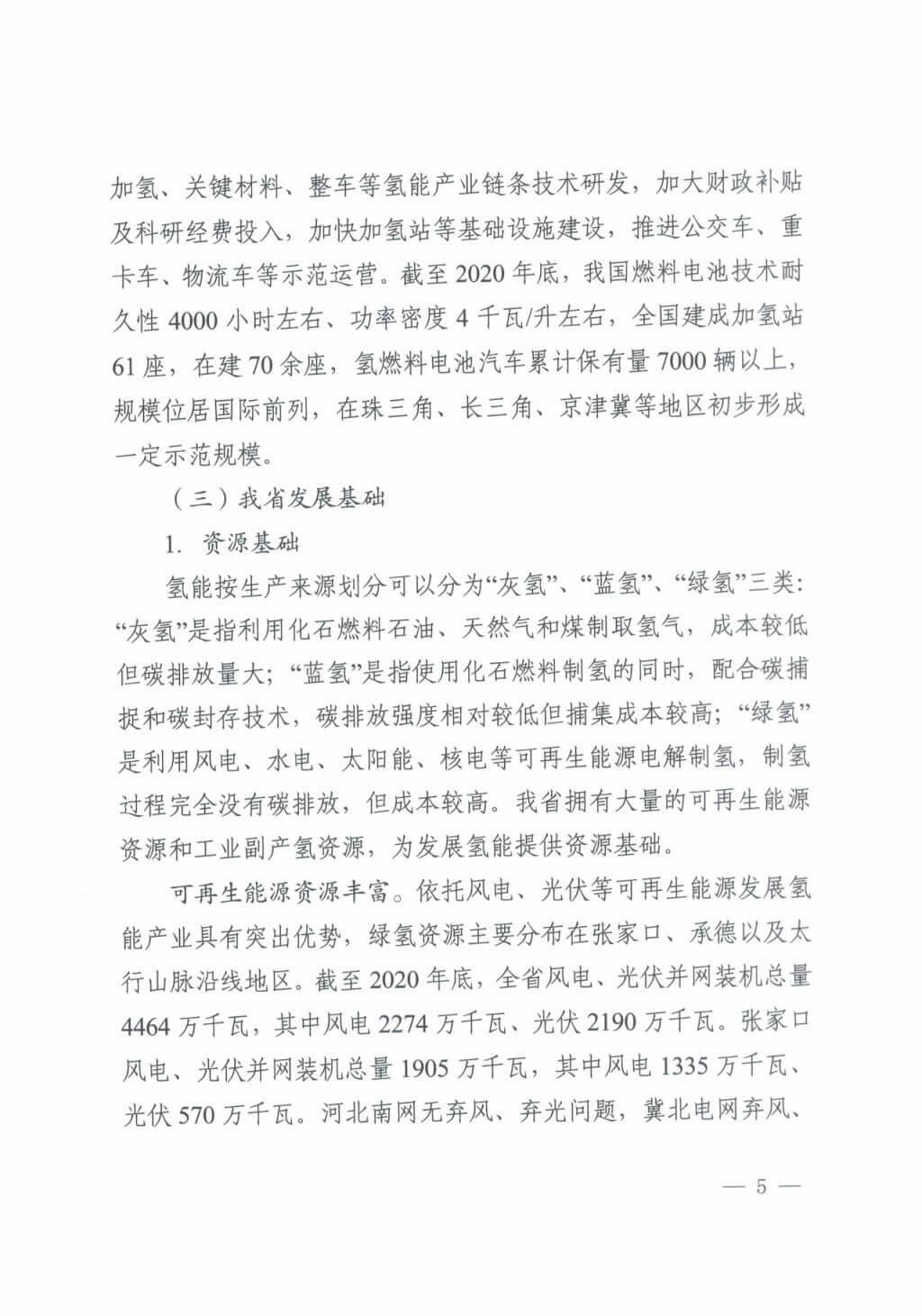 河北氫能“十四五”規(guī)劃：以雄安為核心，張家口為龍頭；100座站、1萬(wàn)輛車、500億產(chǎn)值，擴(kuò)大氫能在交通運(yùn)輸、天然氣管道等領(lǐng)域的應(yīng)用.jpg