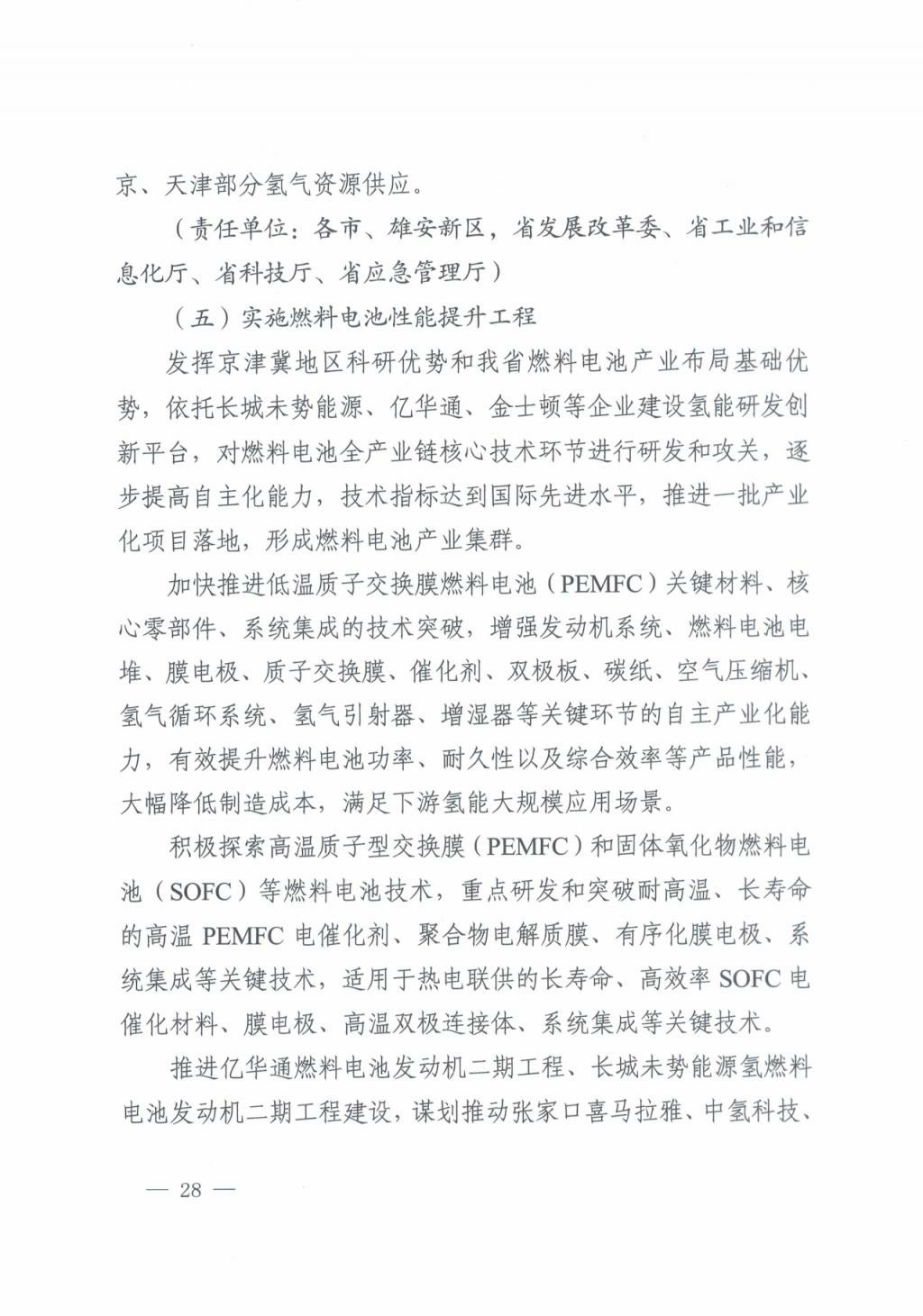 河北氫能“十四五”規(guī)劃：以雄安為核心，張家口為龍頭；100座站、1萬(wàn)輛車、500億產(chǎn)值，擴(kuò)大氫能在交通運(yùn)輸、天然氣管道等領(lǐng)域的應(yīng)用.jpg