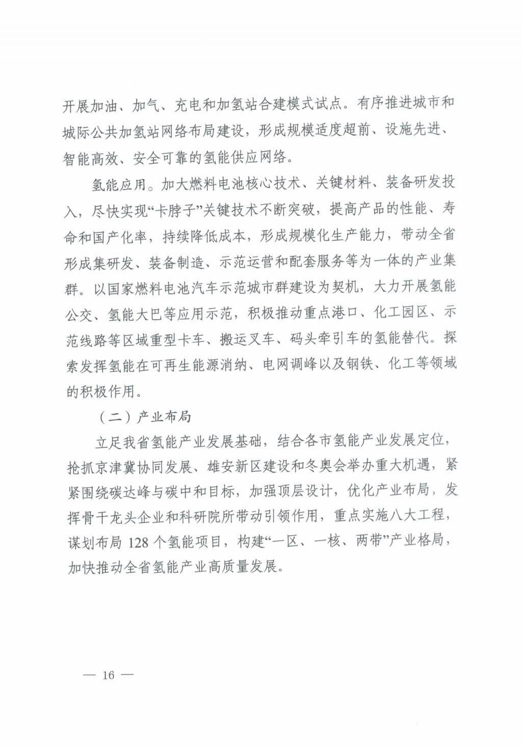 河北氫能“十四五”規(guī)劃：以雄安為核心，張家口為龍頭；100座站、1萬(wàn)輛車、500億產(chǎn)值，擴(kuò)大氫能在交通運(yùn)輸、天然氣管道等領(lǐng)域的應(yīng)用.jpg