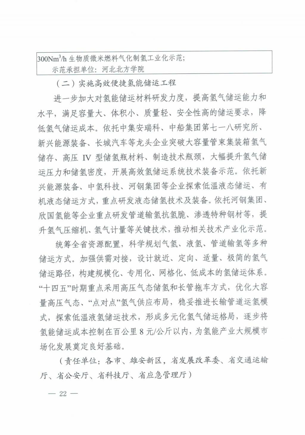 河北氫能“十四五”規(guī)劃：以雄安為核心，張家口為龍頭；100座站、1萬(wàn)輛車、500億產(chǎn)值，擴(kuò)大氫能在交通運(yùn)輸、天然氣管道等領(lǐng)域的應(yīng)用.jpg