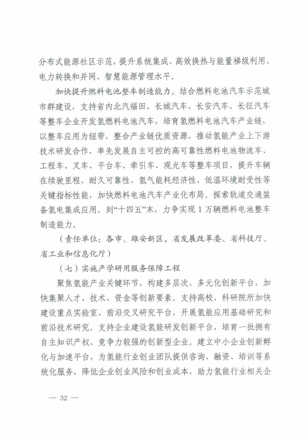河北氫能“十四五”規(guī)劃：以雄安為核心，張家口為龍頭；100座站、1萬(wàn)輛車、500億產(chǎn)值，擴(kuò)大氫能在交通運(yùn)輸、天然氣管道等領(lǐng)域的應(yīng)用.jpg