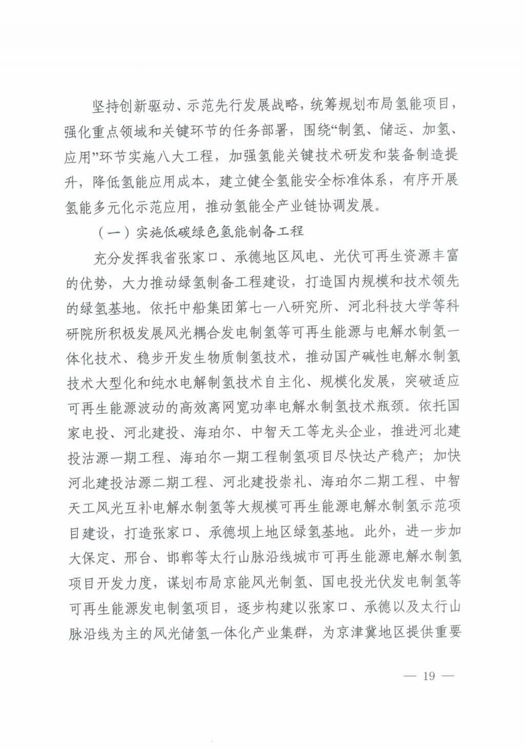 河北氫能“十四五”規(guī)劃：以雄安為核心，張家口為龍頭；100座站、1萬(wàn)輛車、500億產(chǎn)值，擴(kuò)大氫能在交通運(yùn)輸、天然氣管道等領(lǐng)域的應(yīng)用.jpg