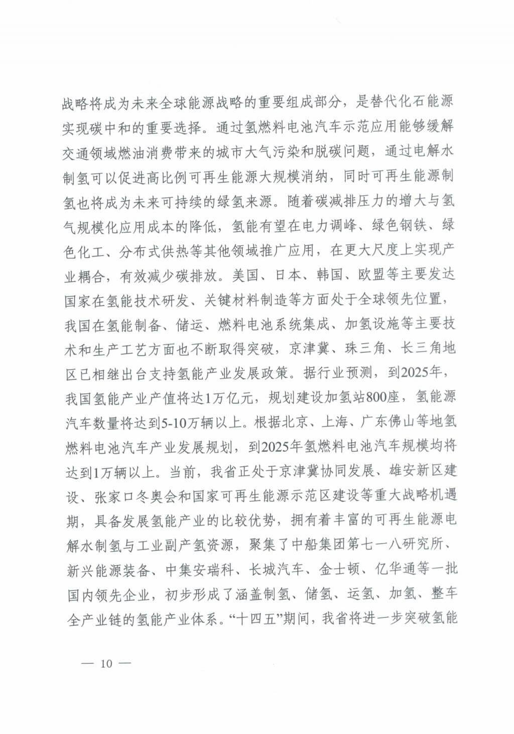 河北氫能“十四五”規(guī)劃：以雄安為核心，張家口為龍頭；100座站、1萬(wàn)輛車、500億產(chǎn)值，擴(kuò)大氫能在交通運(yùn)輸、天然氣管道等領(lǐng)域的應(yīng)用.jpg