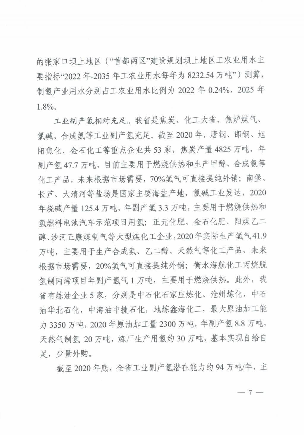 河北氫能“十四五”規(guī)劃：以雄安為核心，張家口為龍頭；100座站、1萬(wàn)輛車、500億產(chǎn)值，擴(kuò)大氫能在交通運(yùn)輸、天然氣管道等領(lǐng)域的應(yīng)用.jpg