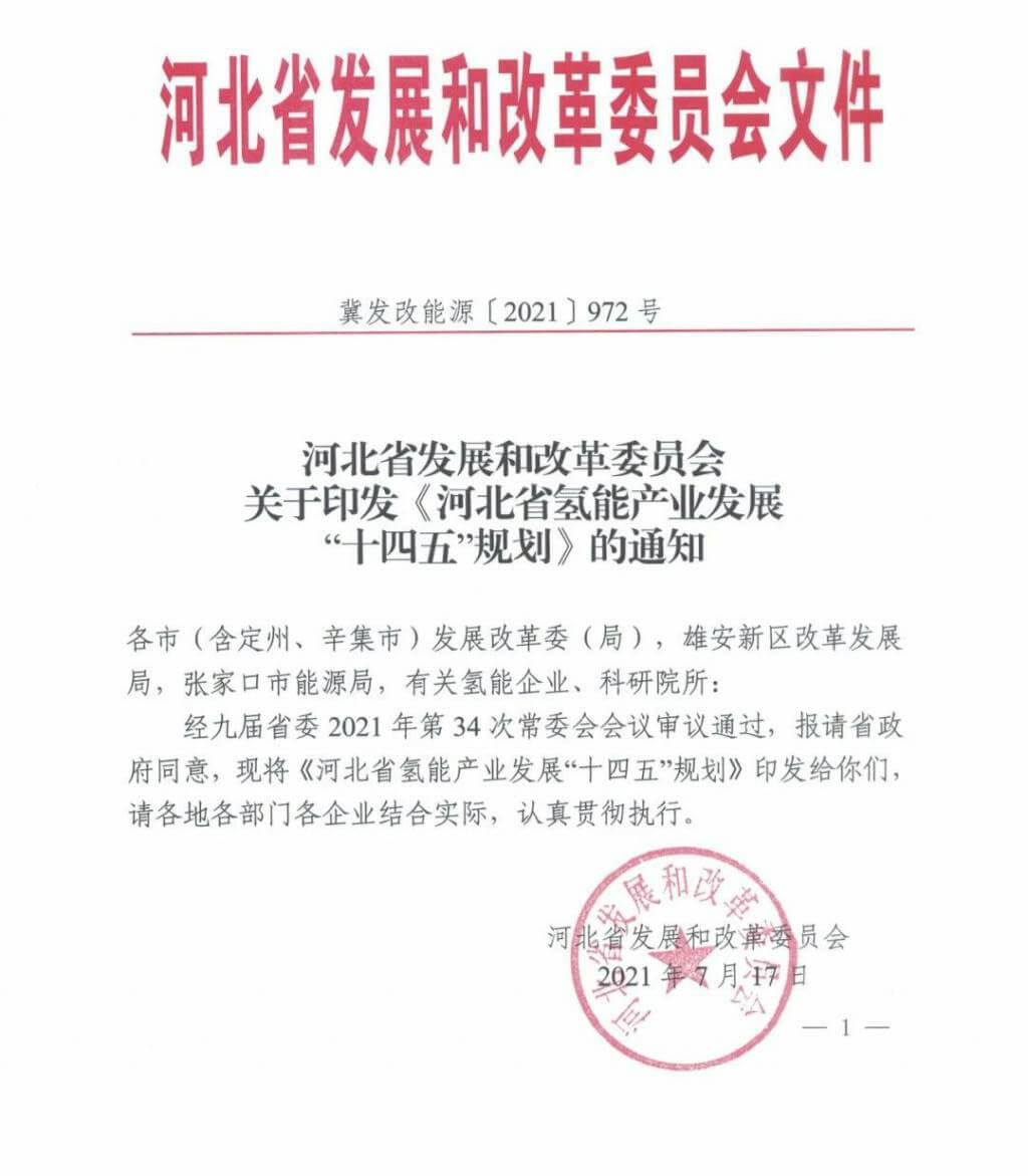 河北氫能“十四五”規(guī)劃：以雄安為核心，張家口為龍頭；100座站、1萬(wàn)輛車、500億產(chǎn)值，擴(kuò)大氫能在交通運(yùn)輸、天然氣管道等領(lǐng)域的應(yīng)用.jpg