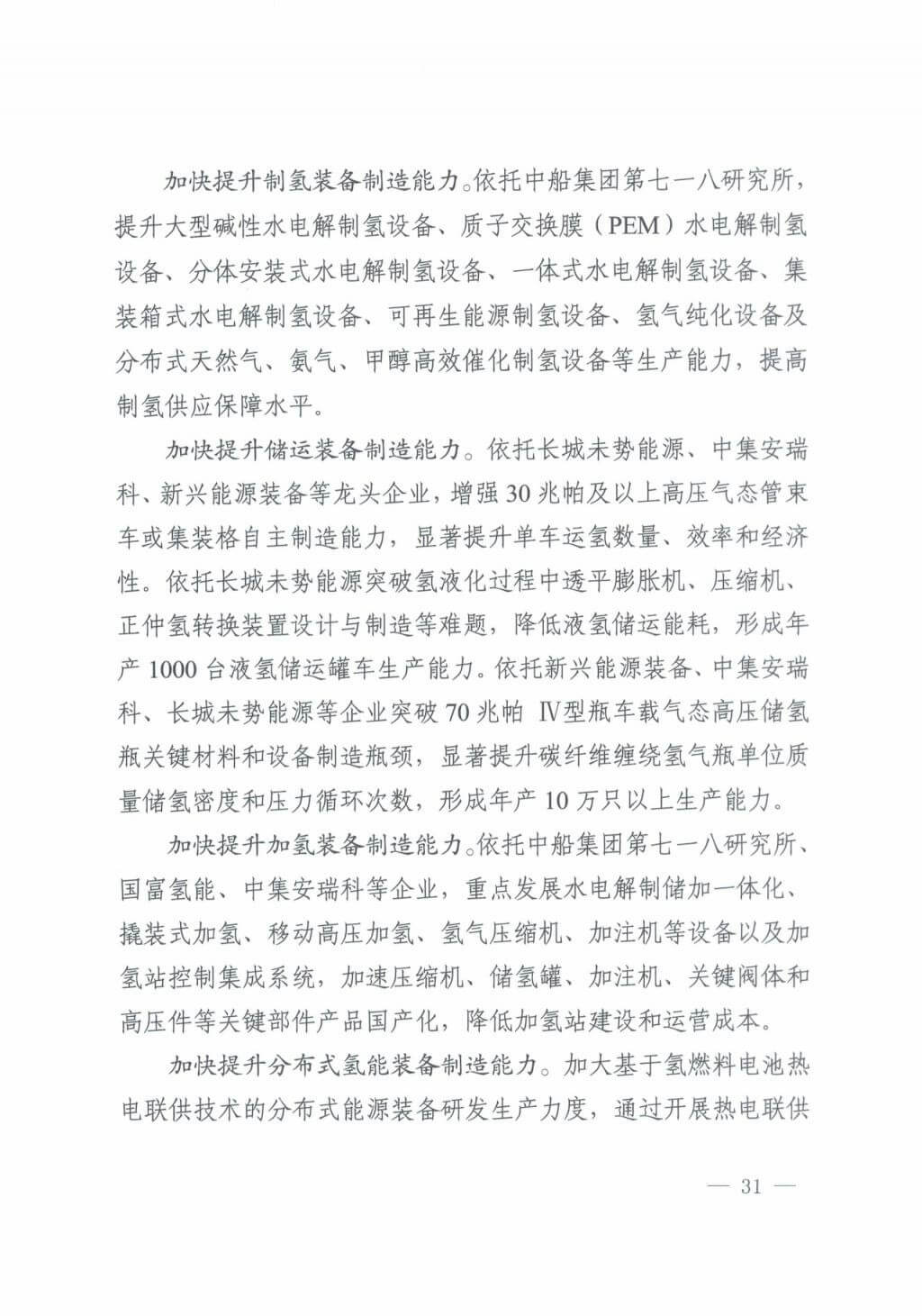 河北氫能“十四五”規(guī)劃：以雄安為核心，張家口為龍頭；100座站、1萬(wàn)輛車、500億產(chǎn)值，擴(kuò)大氫能在交通運(yùn)輸、天然氣管道等領(lǐng)域的應(yīng)用.jpg
