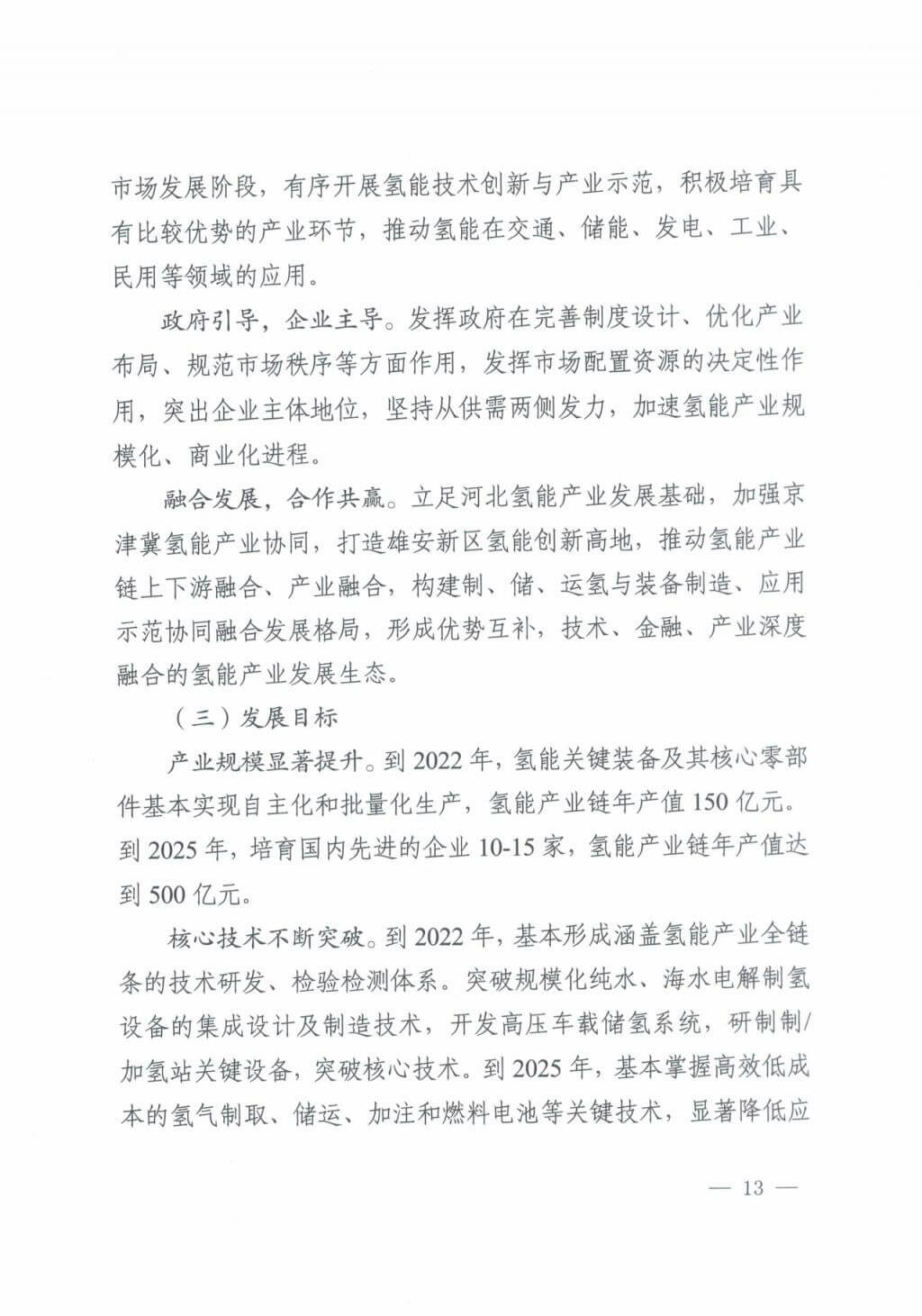 河北氫能“十四五”規(guī)劃：以雄安為核心，張家口為龍頭；100座站、1萬(wàn)輛車、500億產(chǎn)值，擴(kuò)大氫能在交通運(yùn)輸、天然氣管道等領(lǐng)域的應(yīng)用.jpg