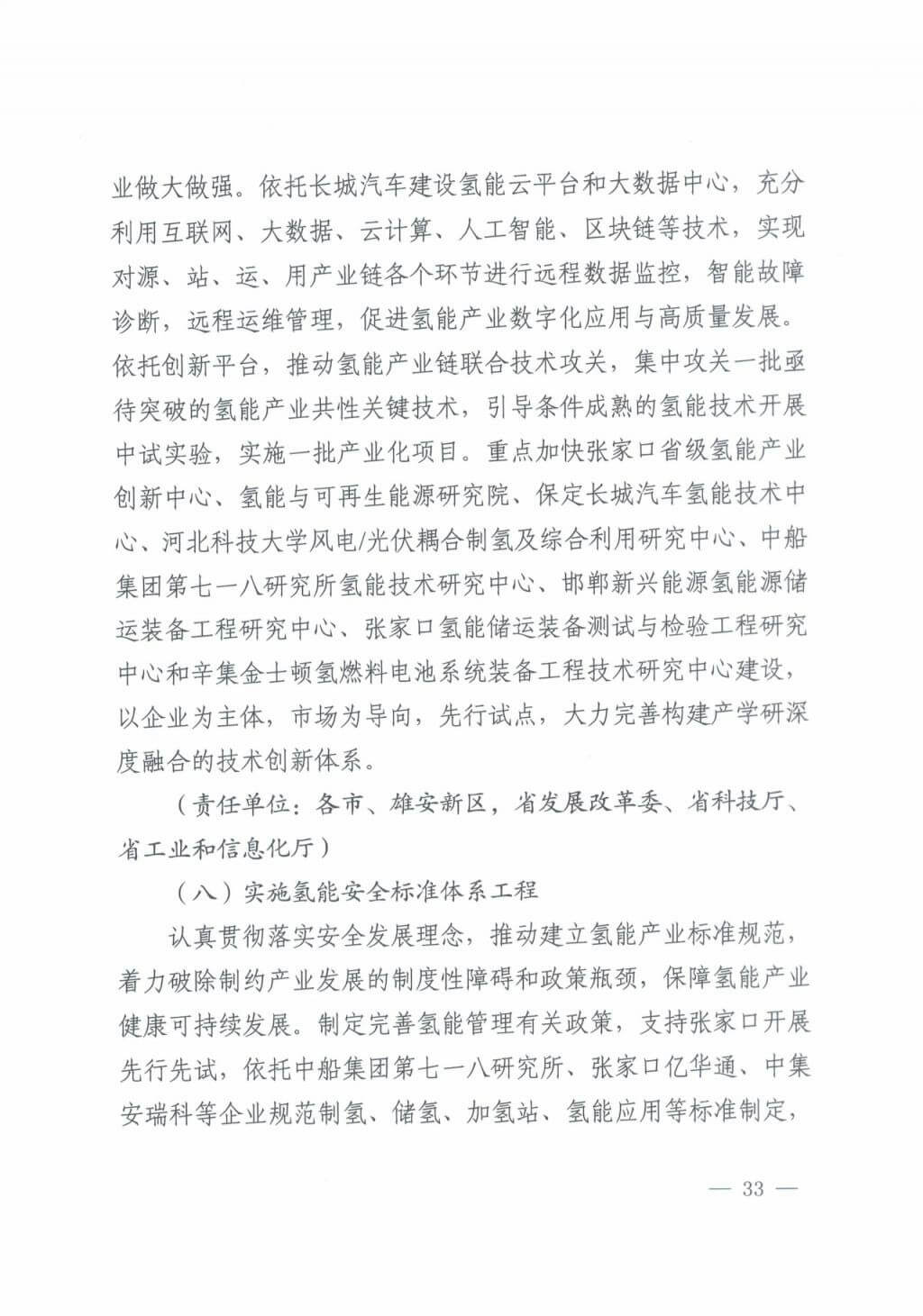 河北氫能“十四五”規(guī)劃：以雄安為核心，張家口為龍頭；100座站、1萬(wàn)輛車、500億產(chǎn)值，擴(kuò)大氫能在交通運(yùn)輸、天然氣管道等領(lǐng)域的應(yīng)用.jpg
