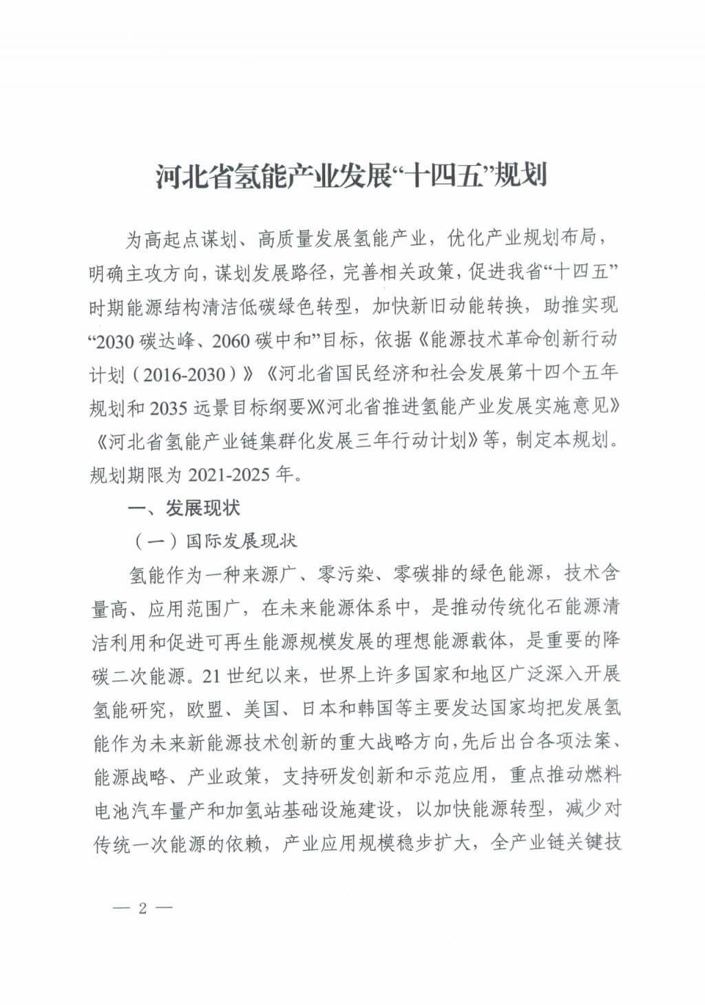 河北氫能“十四五”規(guī)劃：以雄安為核心，張家口為龍頭；100座站、1萬(wàn)輛車、500億產(chǎn)值，擴(kuò)大氫能在交通運(yùn)輸、天然氣管道等領(lǐng)域的應(yīng)用.jpg