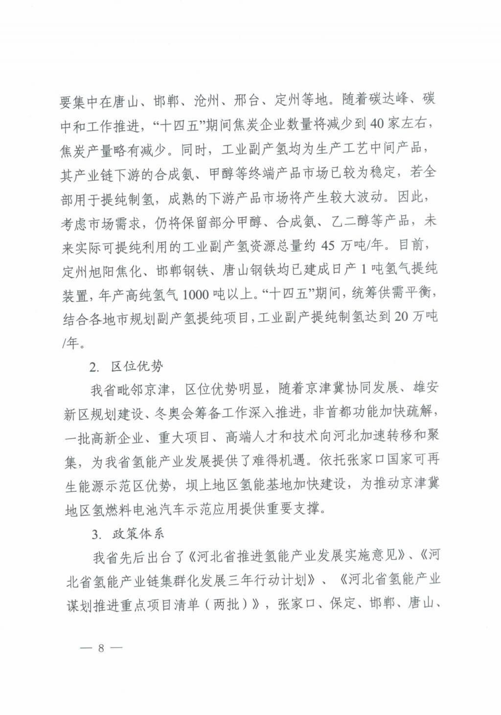 河北氫能“十四五”規(guī)劃：以雄安為核心，張家口為龍頭；100座站、1萬(wàn)輛車、500億產(chǎn)值，擴(kuò)大氫能在交通運(yùn)輸、天然氣管道等領(lǐng)域的應(yīng)用.jpg