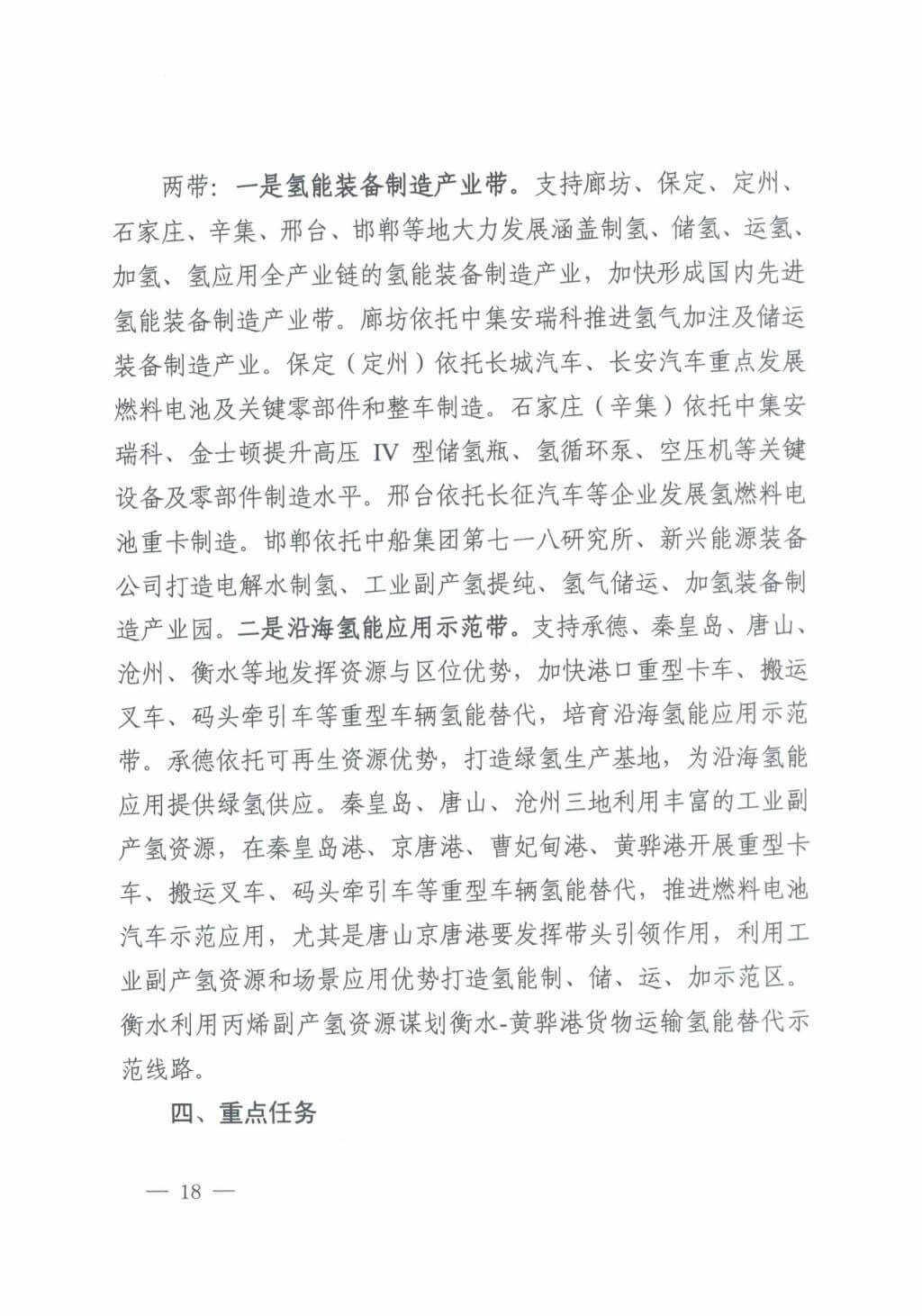 河北氫能“十四五”規(guī)劃：以雄安為核心，張家口為龍頭；100座站、1萬(wàn)輛車、500億產(chǎn)值，擴(kuò)大氫能在交通運(yùn)輸、天然氣管道等領(lǐng)域的應(yīng)用.jpg