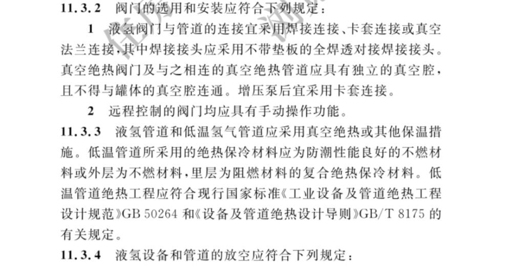 住建部發(fā)布加氫站技術(shù)最新國(guó)家標(biāo)準(zhǔn).png