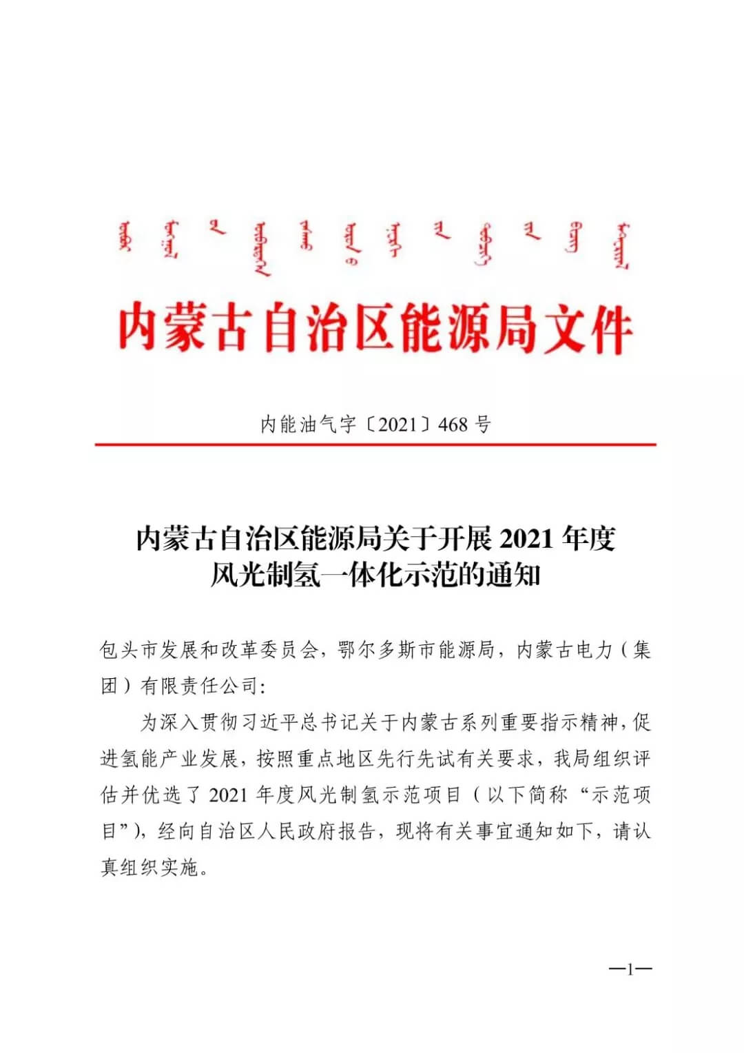 2021年內(nèi)蒙古風能太陽能制氫項目清單：光伏1.85GW、風電369.5MW、制氫6.69萬噸.jpg