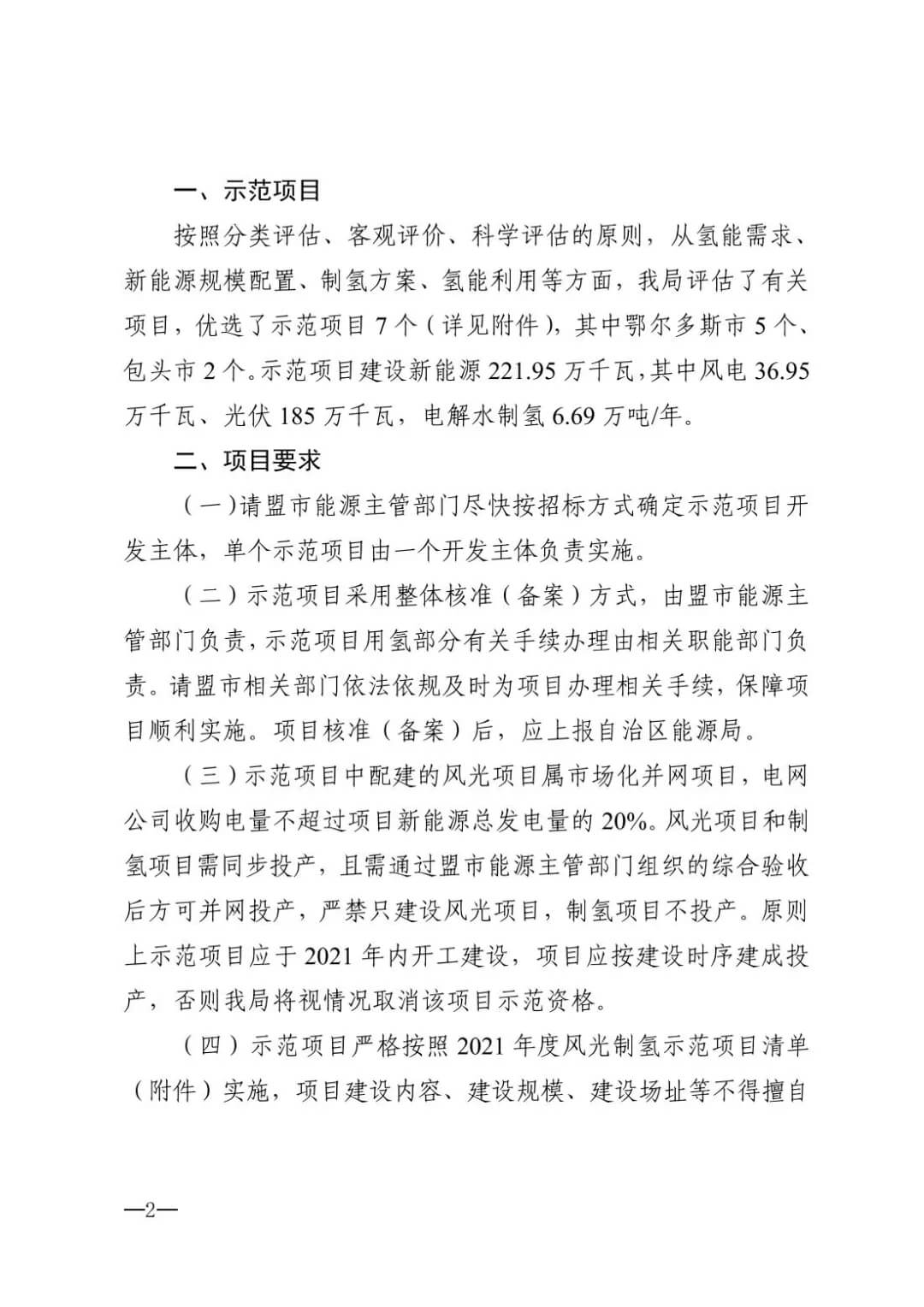 2021年內(nèi)蒙古風能太陽能制氫項目清單：光伏1.85GW、風電369.5MW、制氫6.69萬噸.jpg