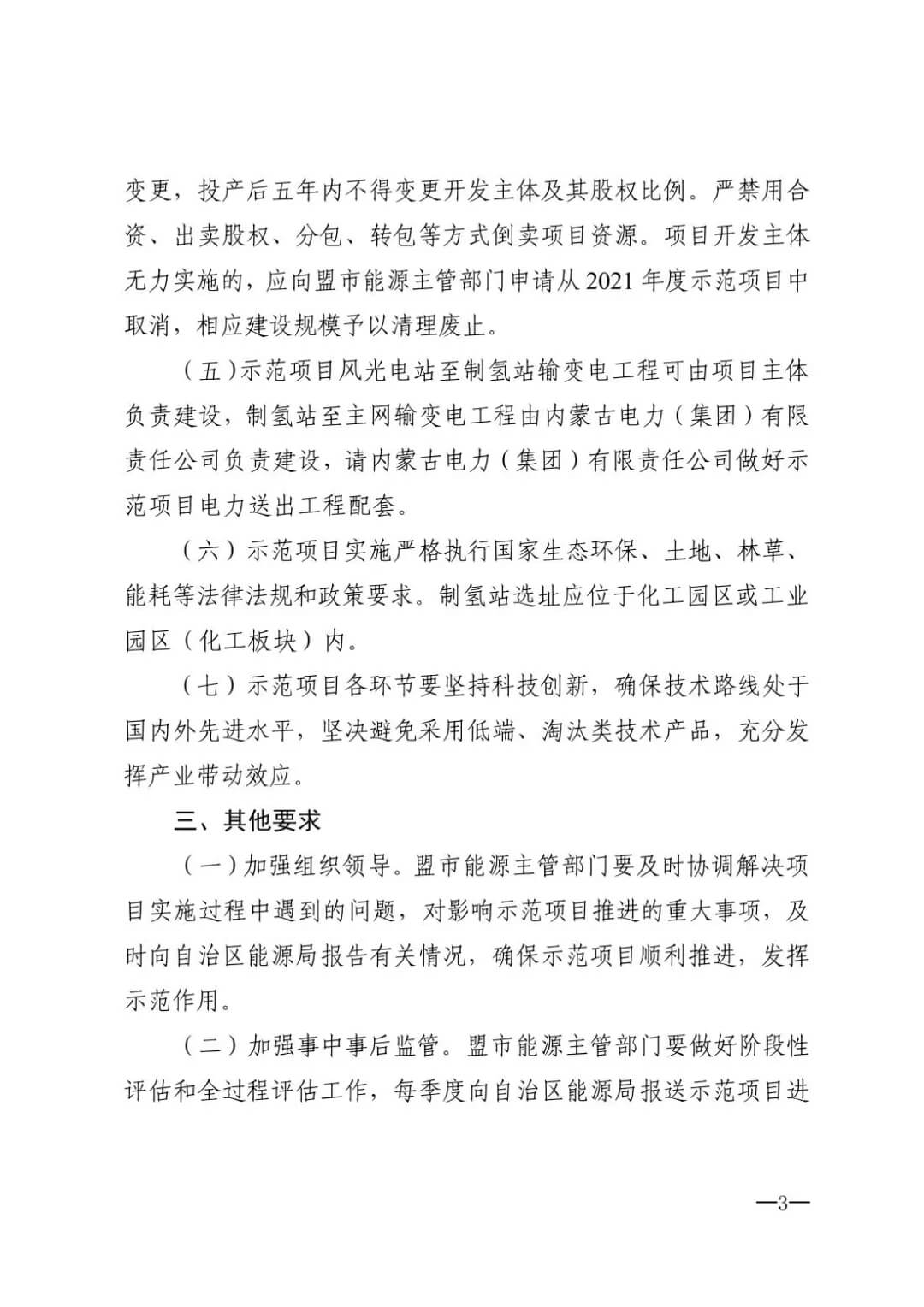 2021年內(nèi)蒙古風能太陽能制氫項目清單：光伏1.85GW、風電369.5MW、制氫6.69萬噸.jpg