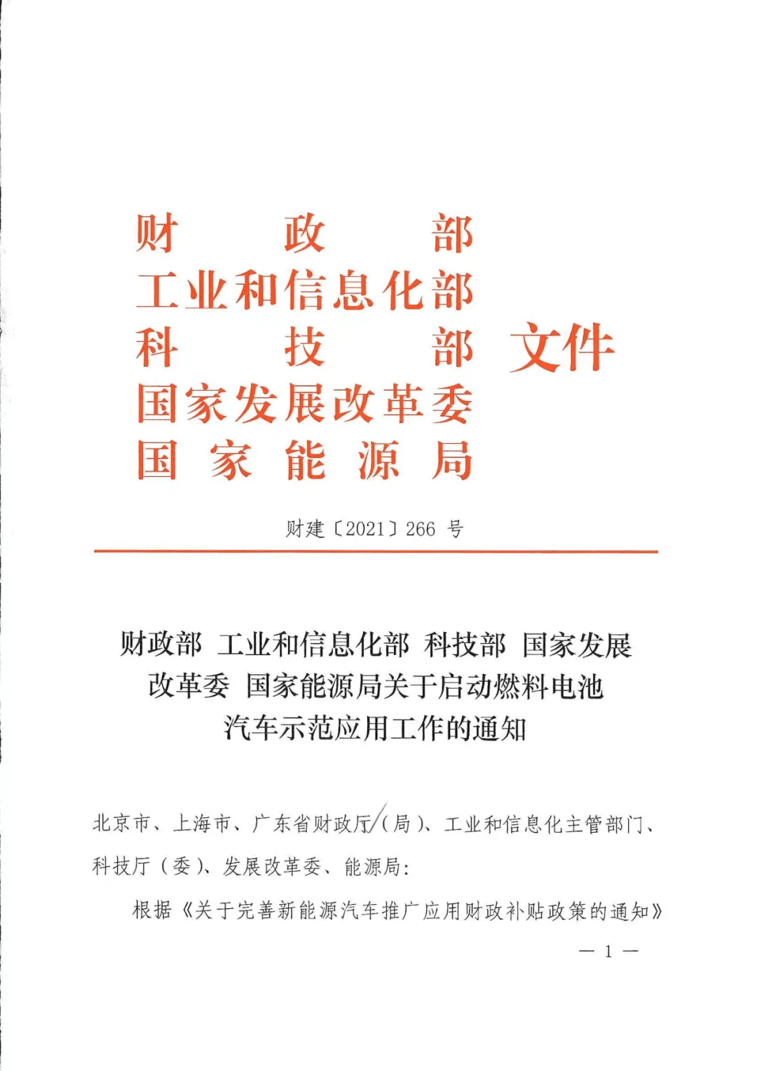 定了！五部委：北上廣啟動(dòng)燃料電池汽車(chē)示范應(yīng)用工作通知