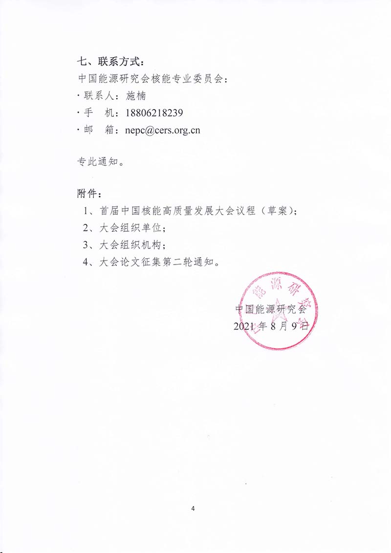 關(guān)于召開首屆中國核能高質(zhì)量發(fā)展大會暨深圳國際核能產(chǎn)業(yè)創(chuàng)新博覽會的預通知.jpg