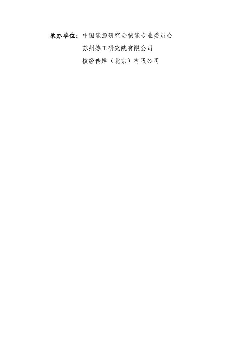 關(guān)于召開首屆中國核能高質(zhì)量發(fā)展大會暨深圳國際核能產(chǎn)業(yè)創(chuàng)新博覽會的預通知.jpg