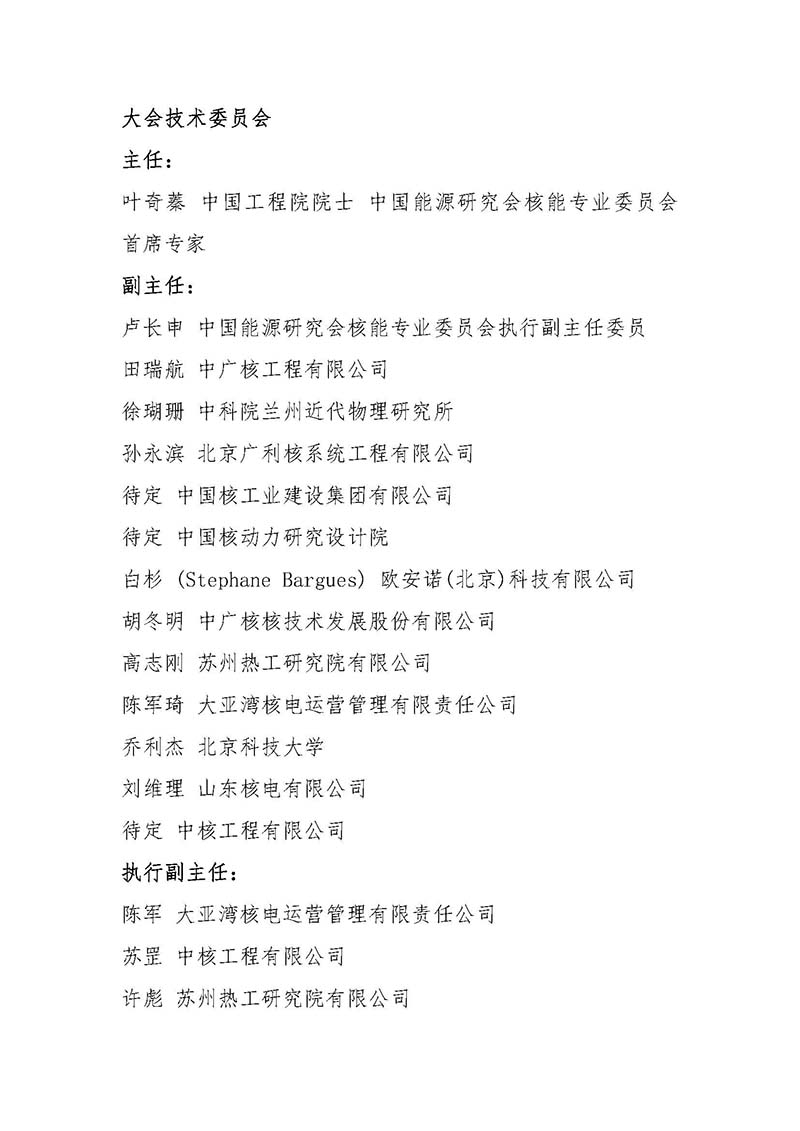 關(guān)于召開首屆中國核能高質(zhì)量發(fā)展大會暨深圳國際核能產(chǎn)業(yè)創(chuàng)新博覽會的預通知.jpg