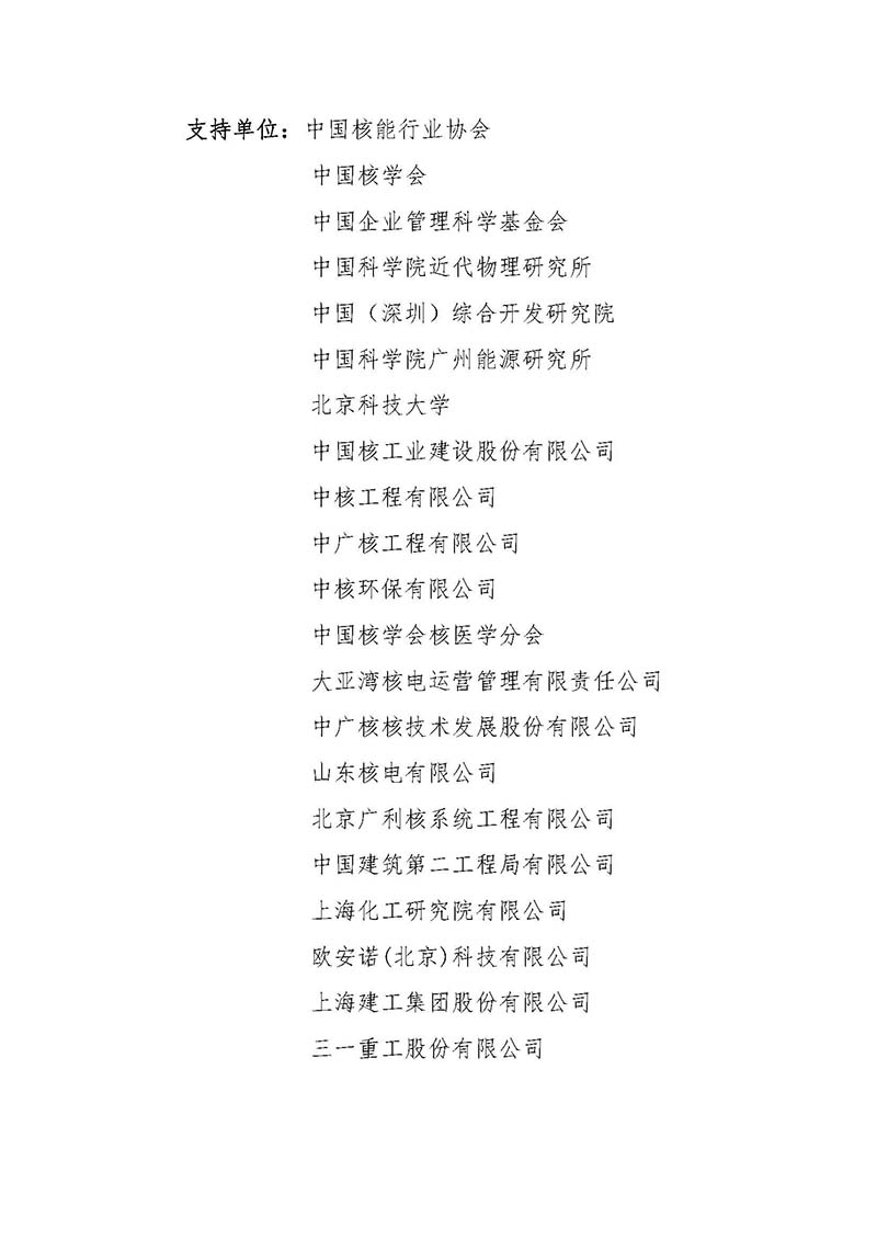 關(guān)于召開首屆中國核能高質(zhì)量發(fā)展大會暨深圳國際核能產(chǎn)業(yè)創(chuàng)新博覽會的預通知.jpg