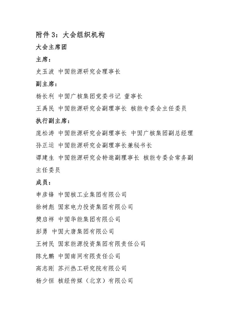 關(guān)于召開首屆中國核能高質(zhì)量發(fā)展大會暨深圳國際核能產(chǎn)業(yè)創(chuàng)新博覽會的預通知.jpg