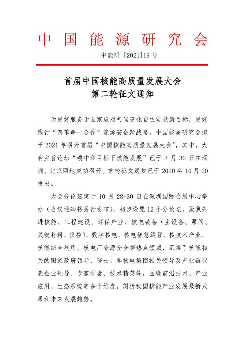 關(guān)于召開首屆中國核能高質(zhì)量發(fā)展大會暨深圳國際核能產(chǎn)業(yè)創(chuàng)新博覽會的預通知.jpg
