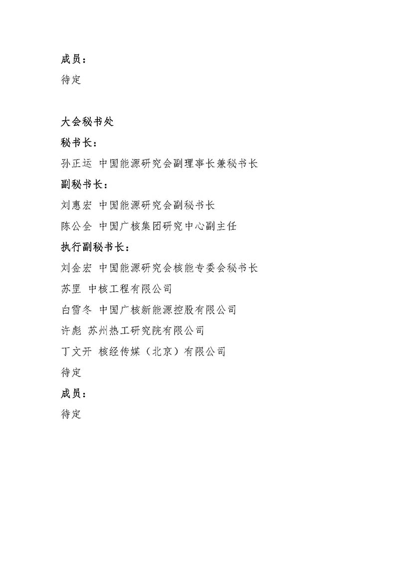 關(guān)于召開首屆中國核能高質(zhì)量發(fā)展大會暨深圳國際核能產(chǎn)業(yè)創(chuàng)新博覽會的預通知.jpg