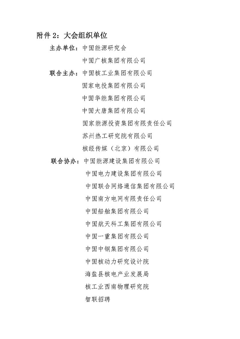 關(guān)于召開首屆中國核能高質(zhì)量發(fā)展大會暨深圳國際核能產(chǎn)業(yè)創(chuàng)新博覽會的預通知.jpg