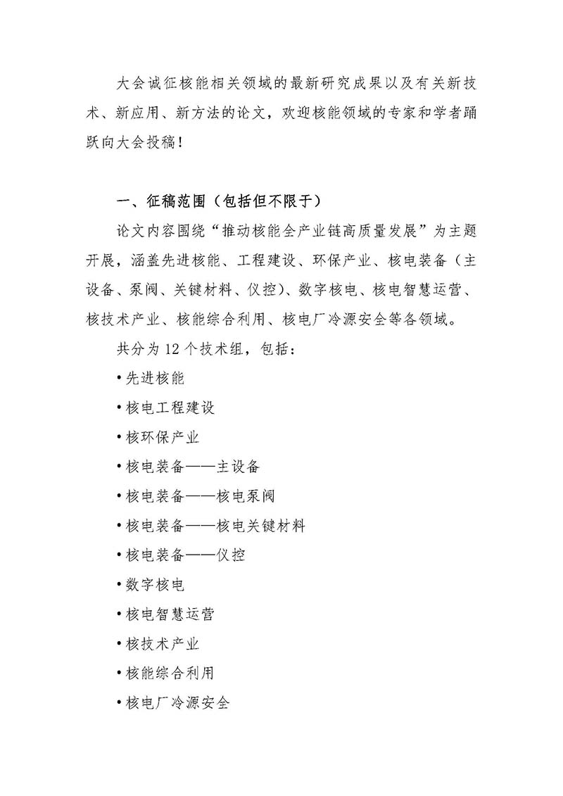 關(guān)于召開首屆中國核能高質(zhì)量發(fā)展大會暨深圳國際核能產(chǎn)業(yè)創(chuàng)新博覽會的預通知.jpg
