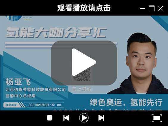 氫能大咖分享匯 | 9月2日下午三點(diǎn)，帶您了解“綠色奧運(yùn)，氫能先行” ，2022北京冬奧會(huì)氫能示范應(yīng)用.jpg
