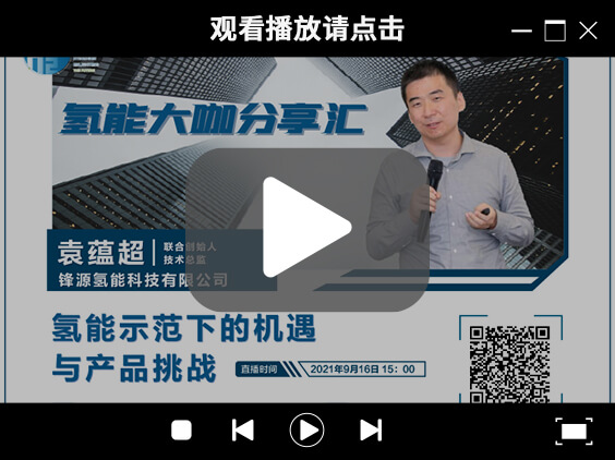 氫能大咖分享匯 | 9月16日下午三點(diǎn)，帶您了解氫能示范下的機(jī)遇與產(chǎn)品挑戰(zhàn).jpg