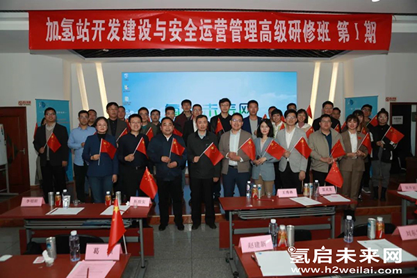重磅 |“加氫站開發(fā)建設(shè)與安全運營管理高級研修班 第Ⅰ期”在京圓滿閉幕.jpg